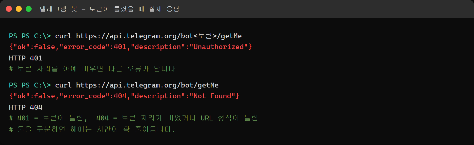 텔레그램 봇 API의 401과 404 실제 응답 비교