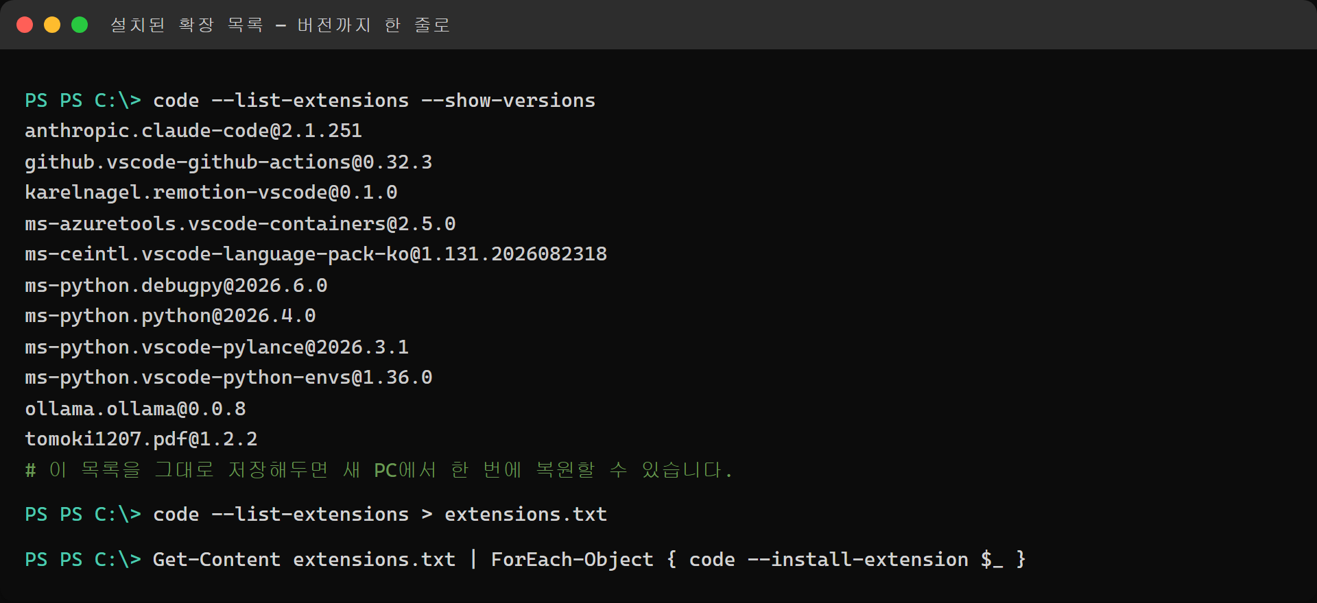 code --list-extensions 로 확인한 실제 설치 확장 목록