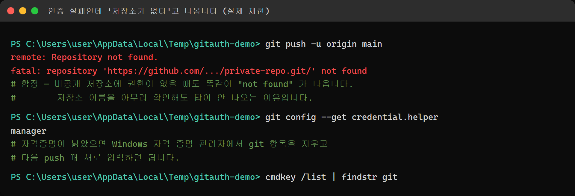 권한 문제인데 Repository not found로 표시되는 실제 재현 화면