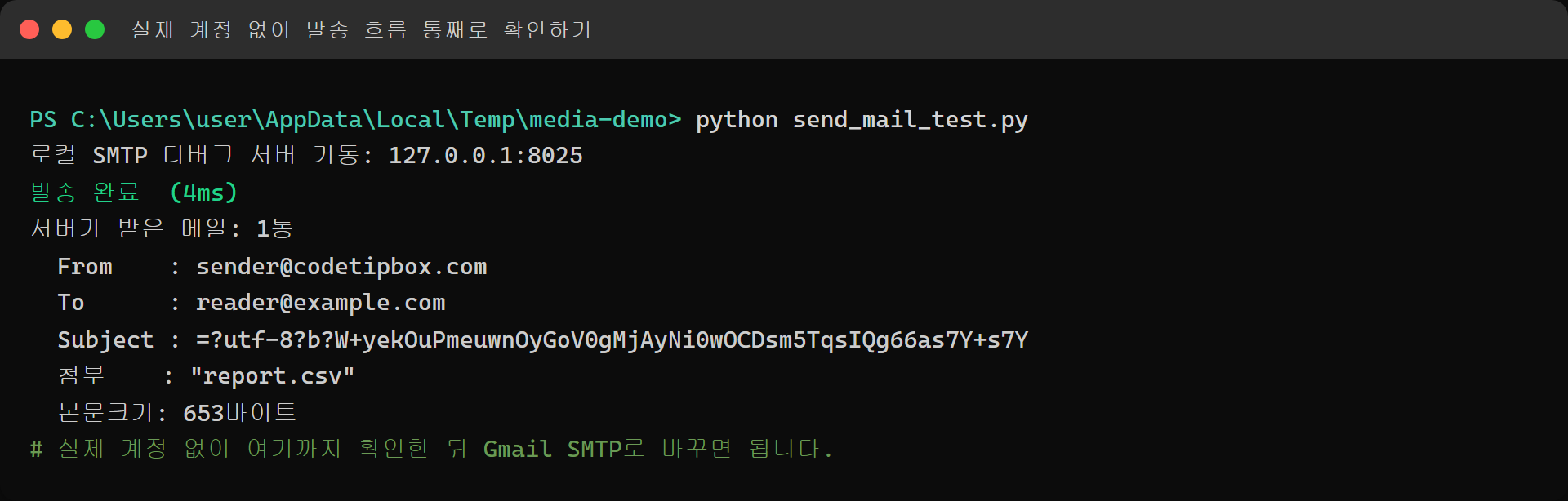 로컬 SMTP 디버그 서버로 첨부파일 메일을 실제 발송한 결과