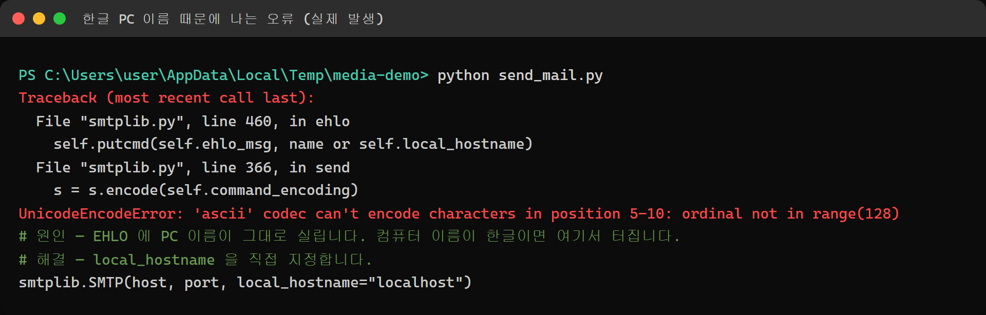 한글 컴퓨터 이름 때문에 발생한 UnicodeEncodeError