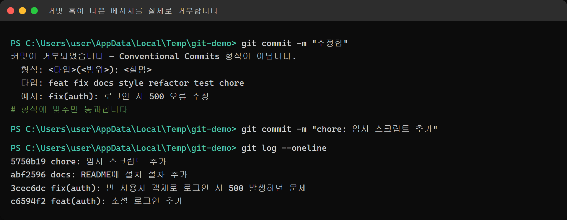 commit-msg 훅이 규칙에 안 맞는 커밋을 거부하는 실제 화면