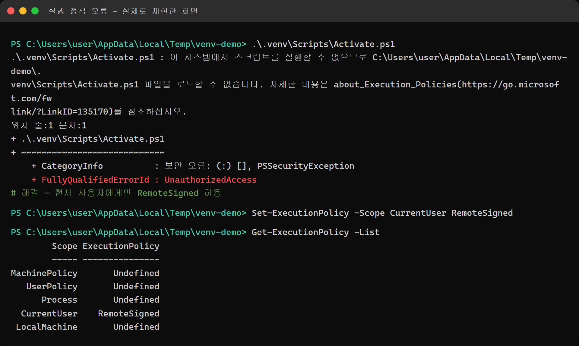 PowerShell 실행 정책 오류와 해결 실제 화면