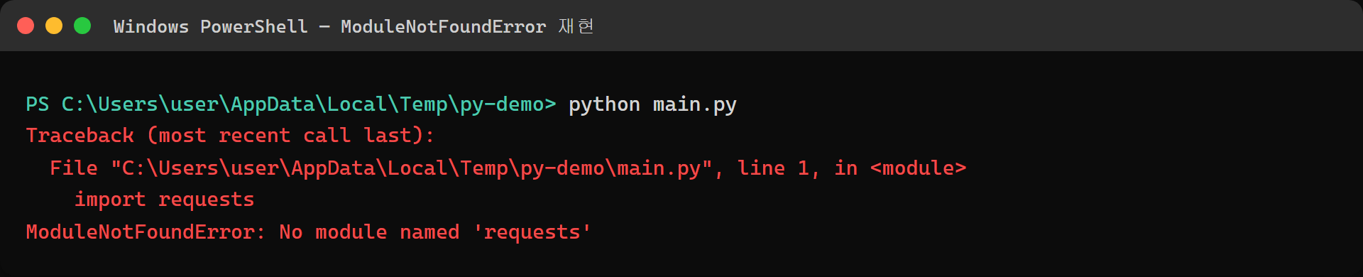 ModuleNotFoundError: No module named requests 실제 발생 화면