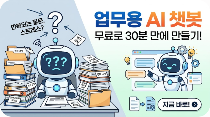 업무용 AI 챗봇 무료로 만드는 방법