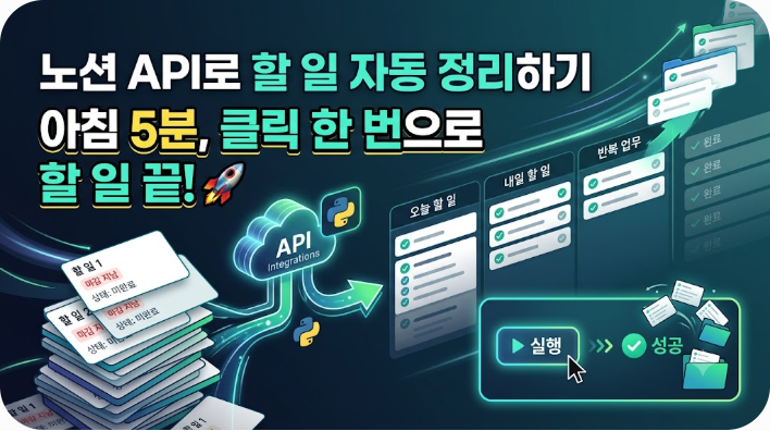 노션(Notion) API로 할 일 자동 정리하기