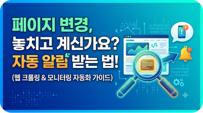 웹사이트 변경 감지 후 자동 알림 받는 법 (크롤링 자동화)