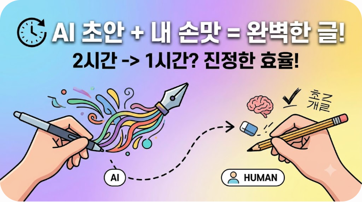 AI로 블로그 초안 작성 후 직접 다듬는 워크플로우
