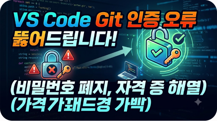 VS Code에서 Git 인증 오류 해결하기