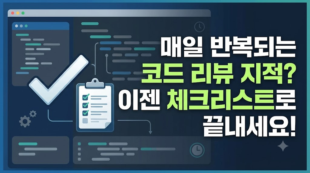 반복되는 코드 리뷰, 체크리스트로 시간 아끼는 법