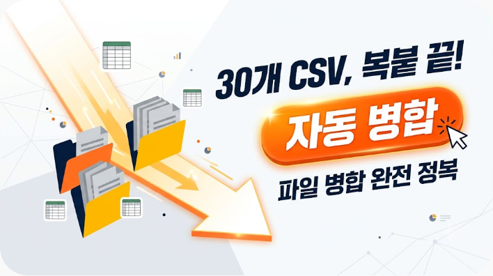 CSV·엑셀 파일 여러 개를 하나로 자동 병합하기