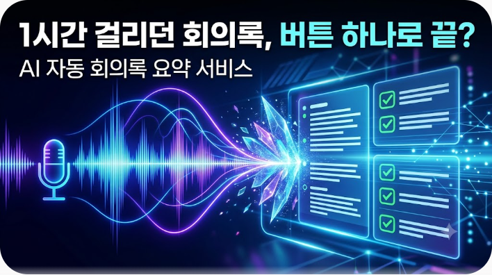 AI로 회의록·녹취 자동 정리하는 워크플로우